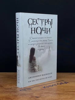 Сестры ночи