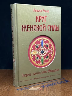 Круг женской силы. Энергии стихий и тайны обольщения