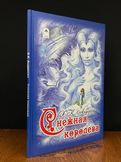 Снежная королева