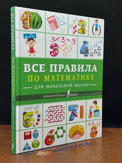 Все правила по математике для начальной школы