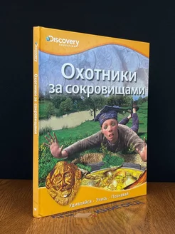 Охотники за сокровищами