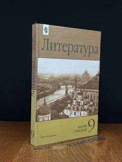 Литература. 9 класс. Учебник. Часть 2