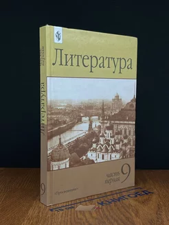 Литература. 9 класс. Учебник. Часть 1