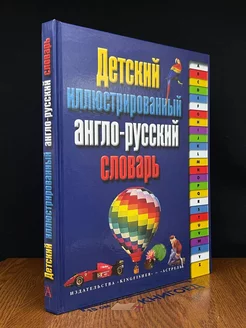 Детский иллюстрированный англо-русский словарь