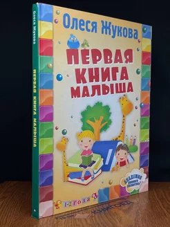 Первая книга малыша