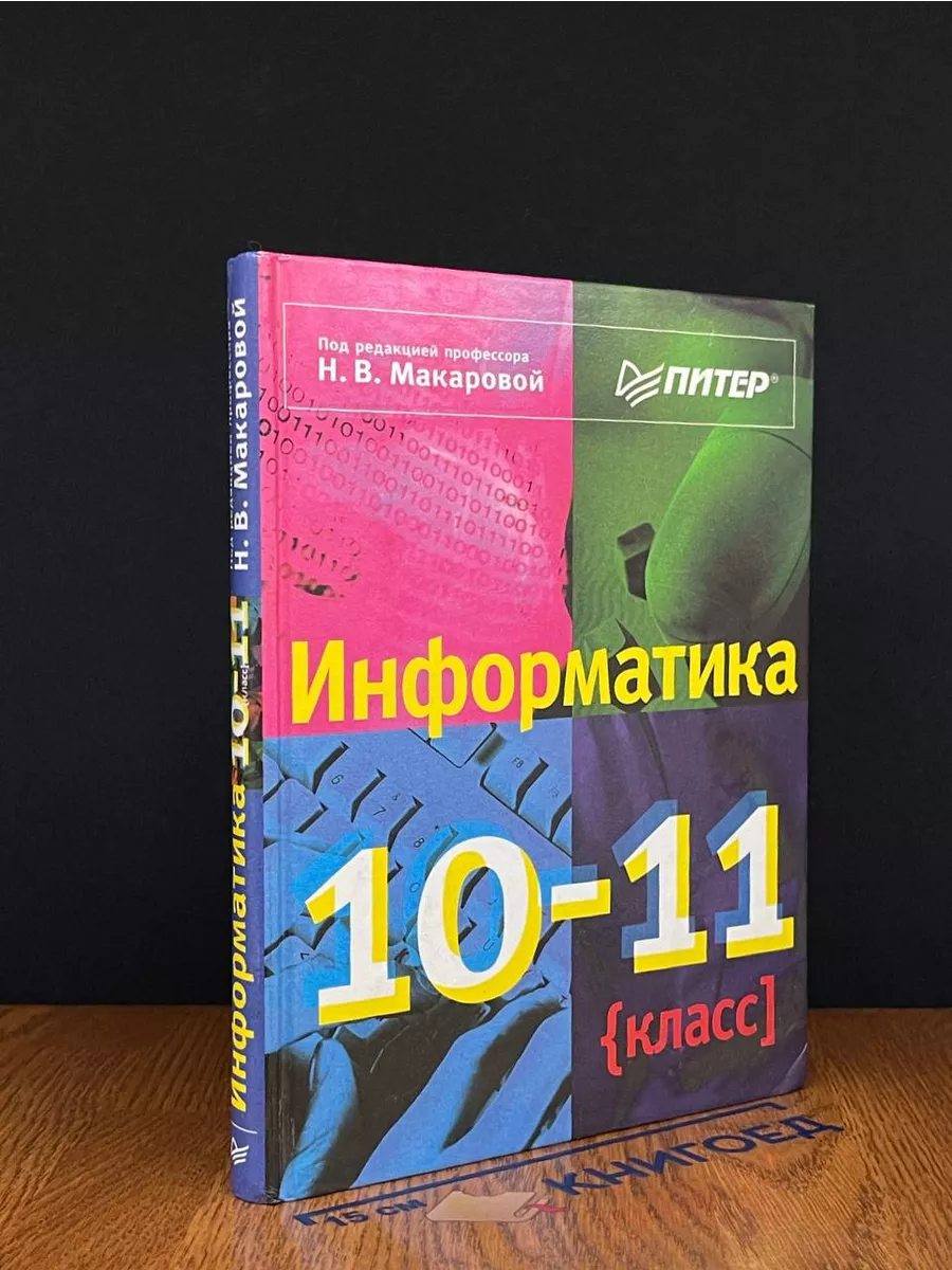 Информатика. 10-11 класс