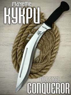 Мачете КУКРИ Cold Steel Conqueror