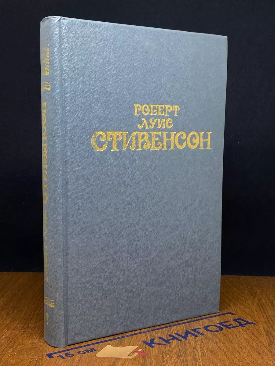 Стивенсон. Собрание сочинений. Том 1
