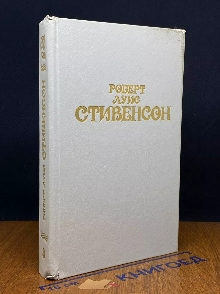 Стивенсон. Собрание сочинений. Том 3