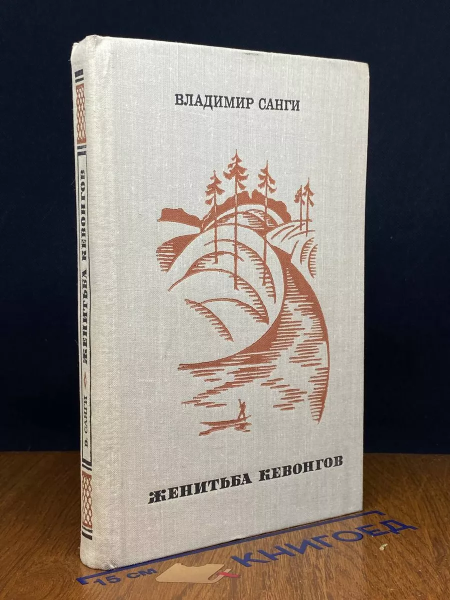 Женитьба Кевонгов