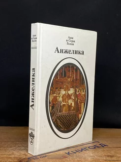 Анжелика. Книга 2