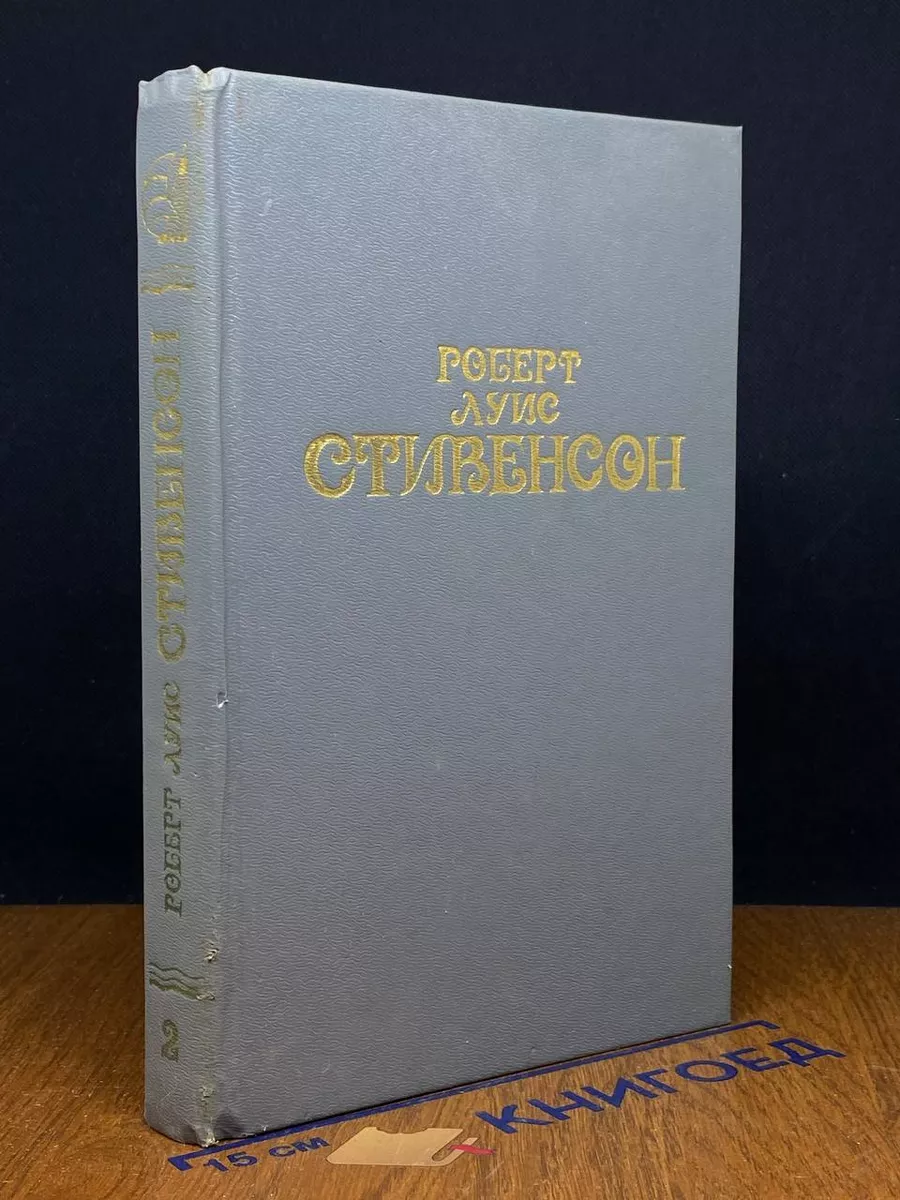 Стивенсон. Собрание сочинений. Том 2