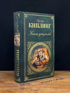 Книга джунглей