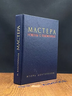 Мастера. Новеллы о художниках