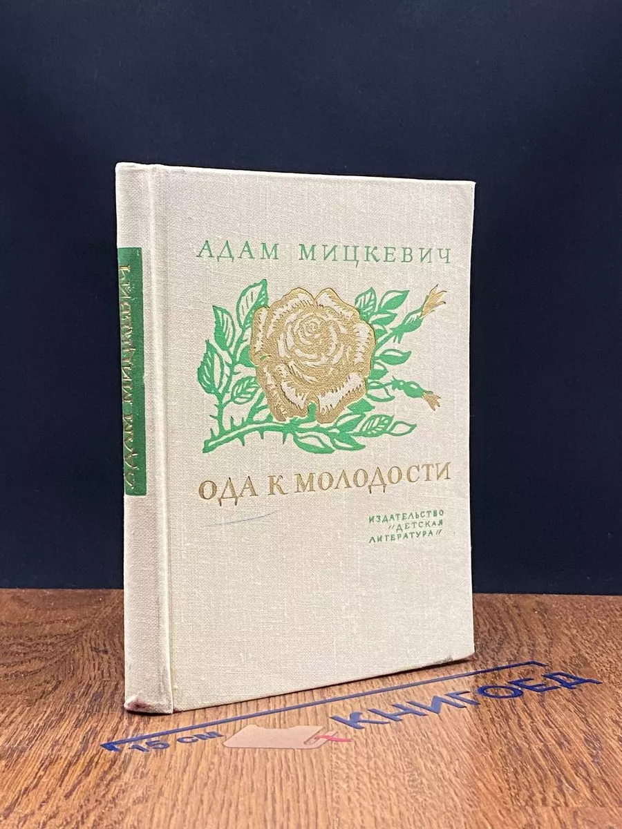 Ода к молодости
