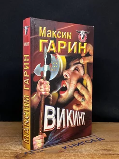 Викинг