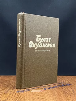 Булат Окуджава. Стихотворения