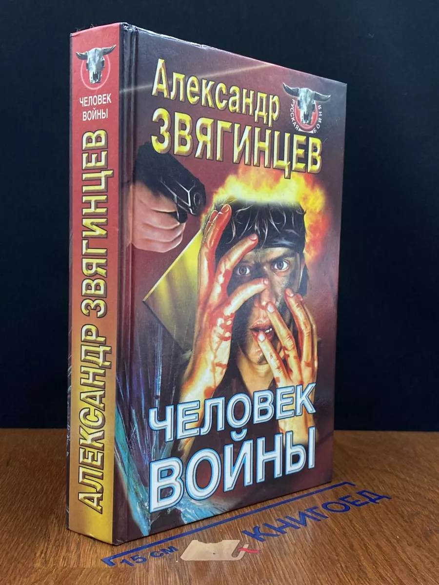 Человек войны
