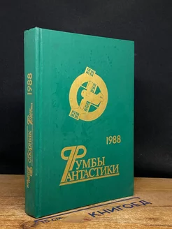 Румбы фантастики. Сборник. 1988