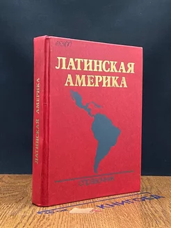 Латинская Америка. Справочник