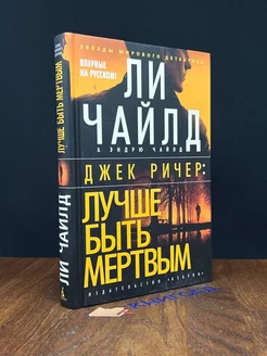 Джек Ричер. Лучше быть мертвым