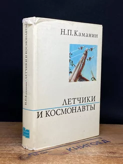 Летчики и космонавты