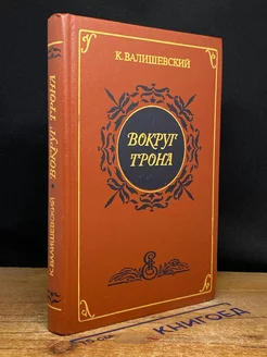 Вокруг трона. К. Валишевский