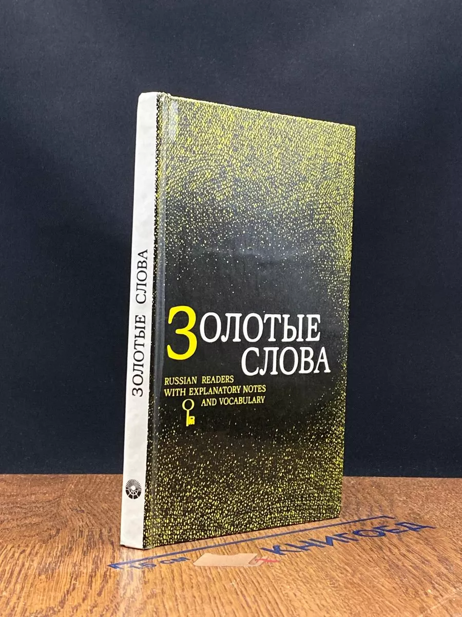 Золотые слова