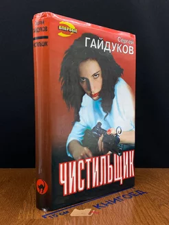 Чистильщик