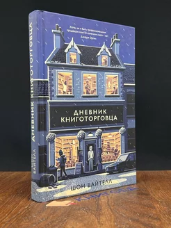 Дневник книготорговца