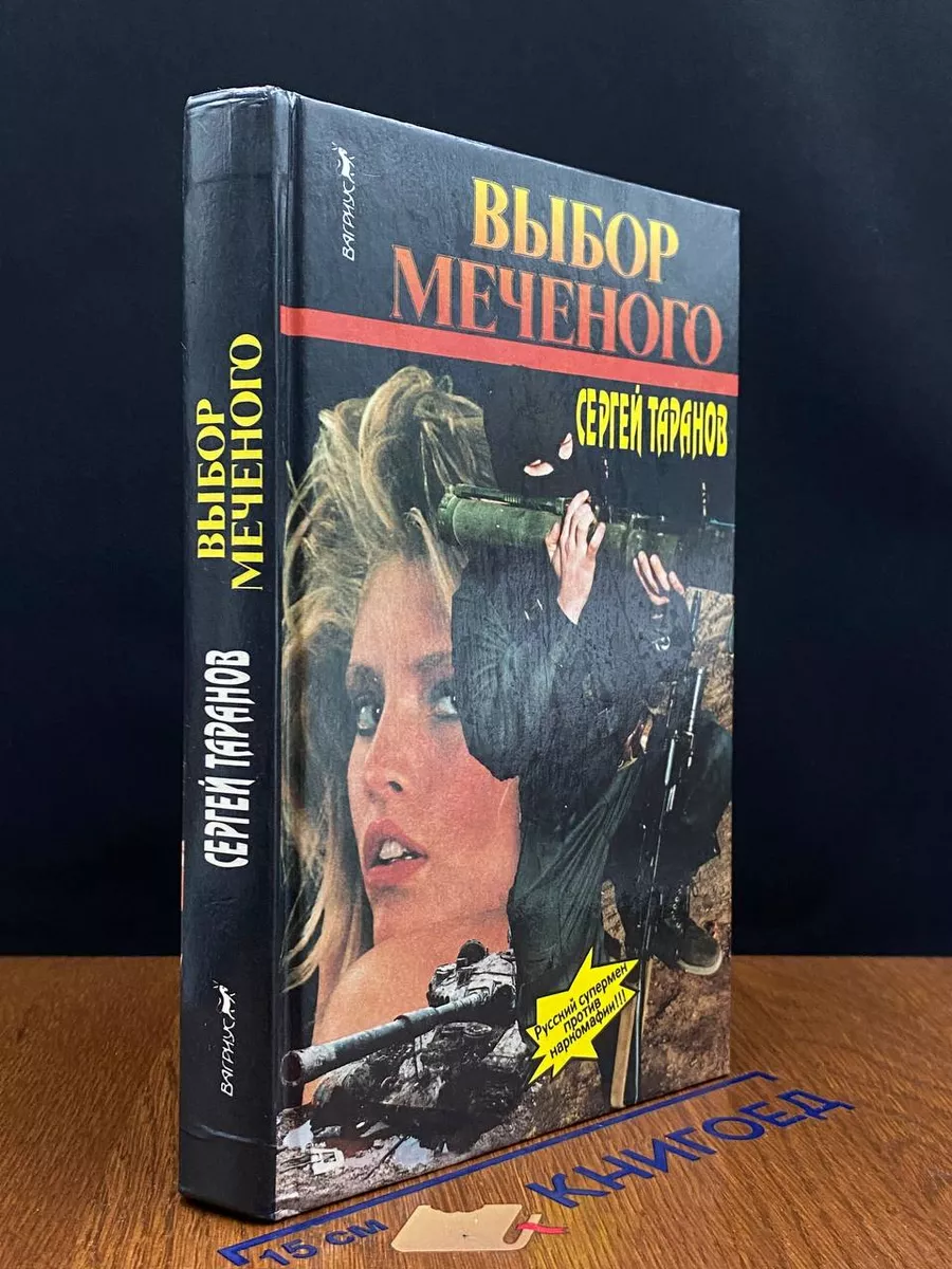 Выбор меченого