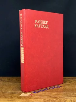 Райдер Хаггард. Сочинения. В восьми томах. Том 8