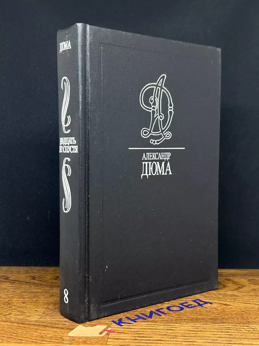 Дюма А. Собрание сочинений в 35 томах. Том 8