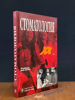 Стоматология