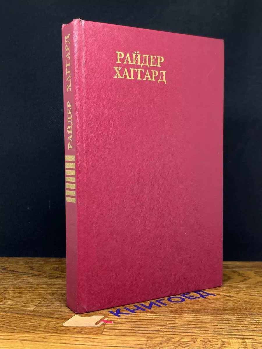 Райдер Хаггард. Сочинения. В 8 томах. Том 7