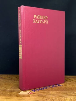 Райдер Хаггард. Сочинения. В восьми томах. Том 7