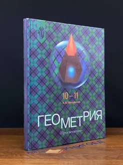 Геометрия. 10 - 11 класс