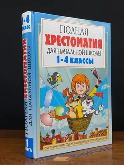 Полная хрестоматия для начальной школы. Книга 1