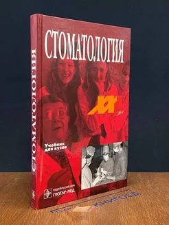 Стоматология