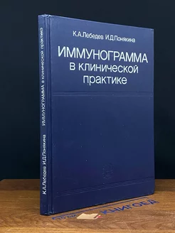 Иммунограмма в клинической практике