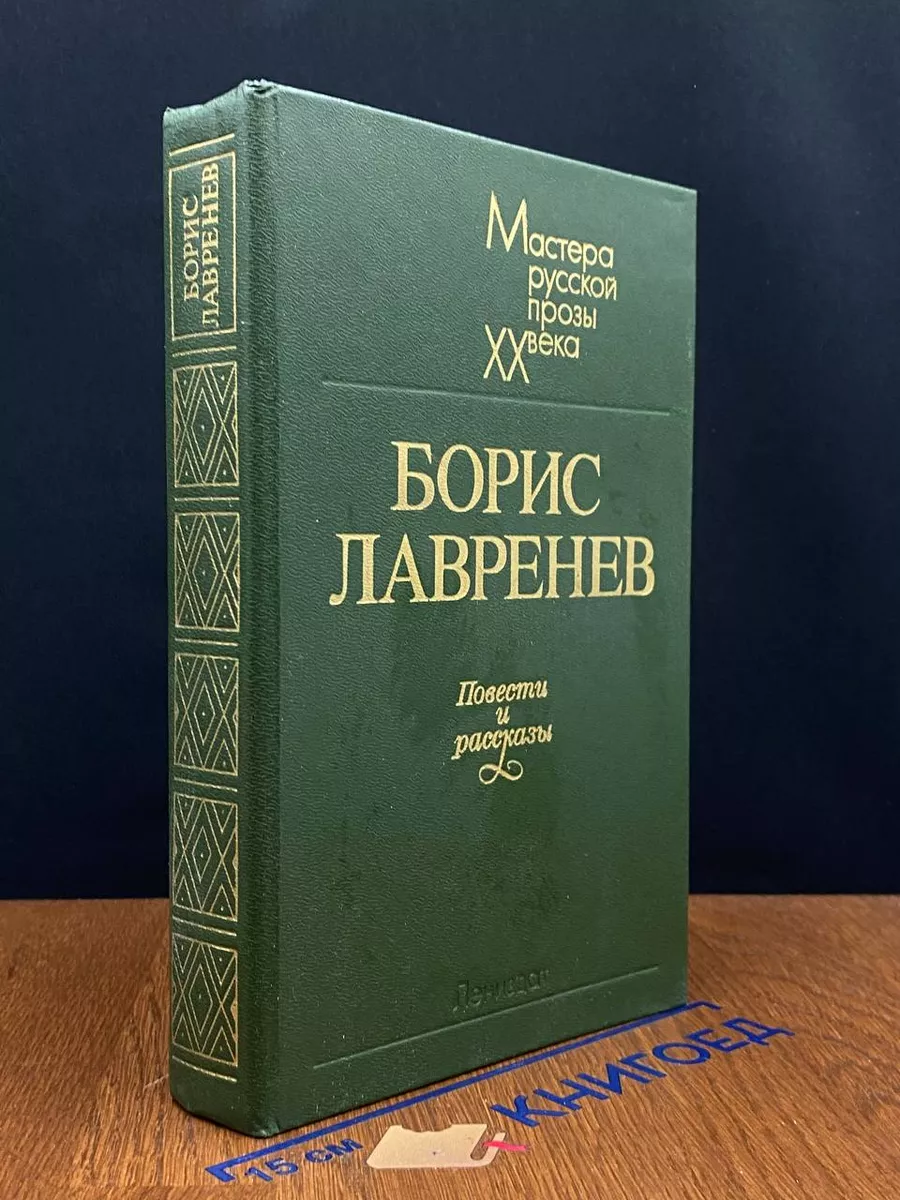 Борис Лавренев. Повести и рассказы
