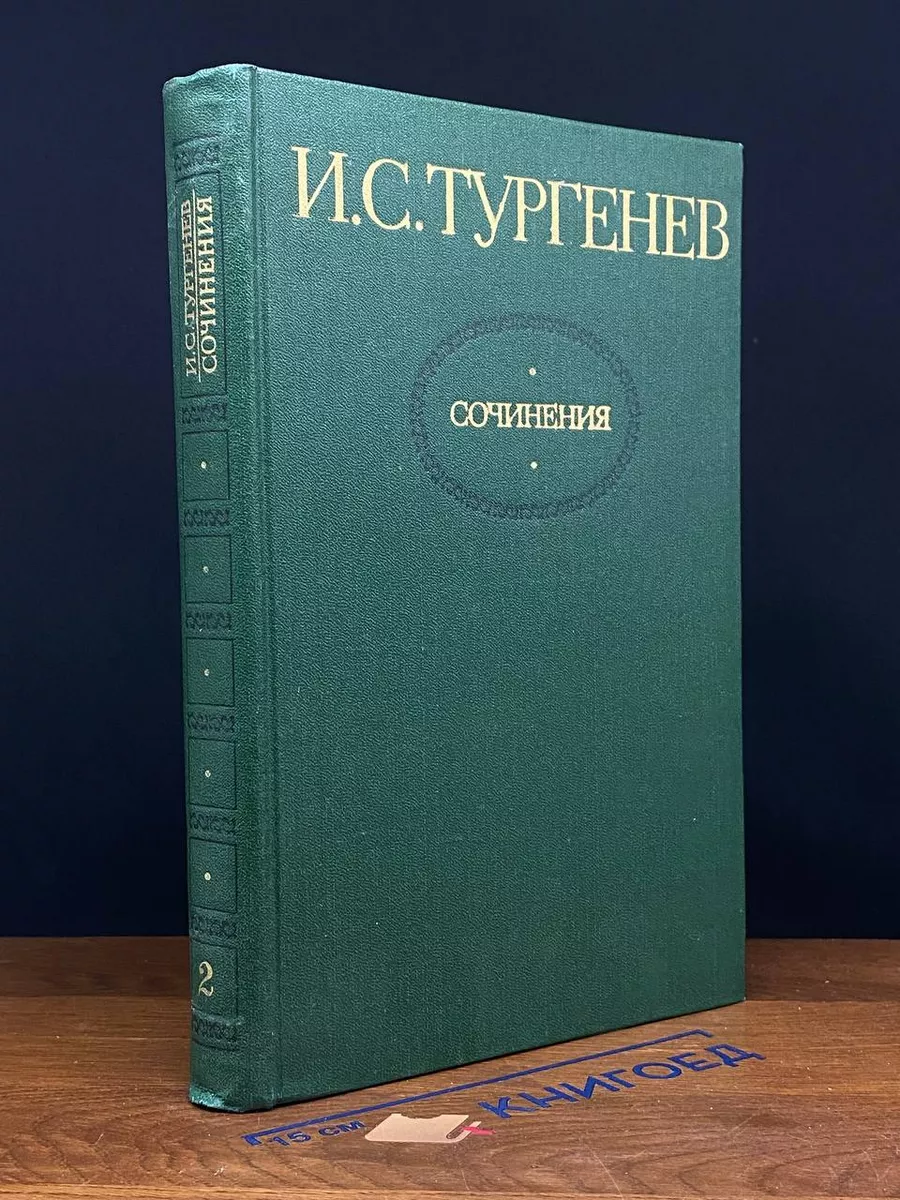 И. С. Тургенев. Сочинения в 2 томах. Том 2
