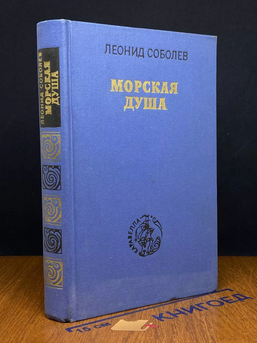 Морская душа