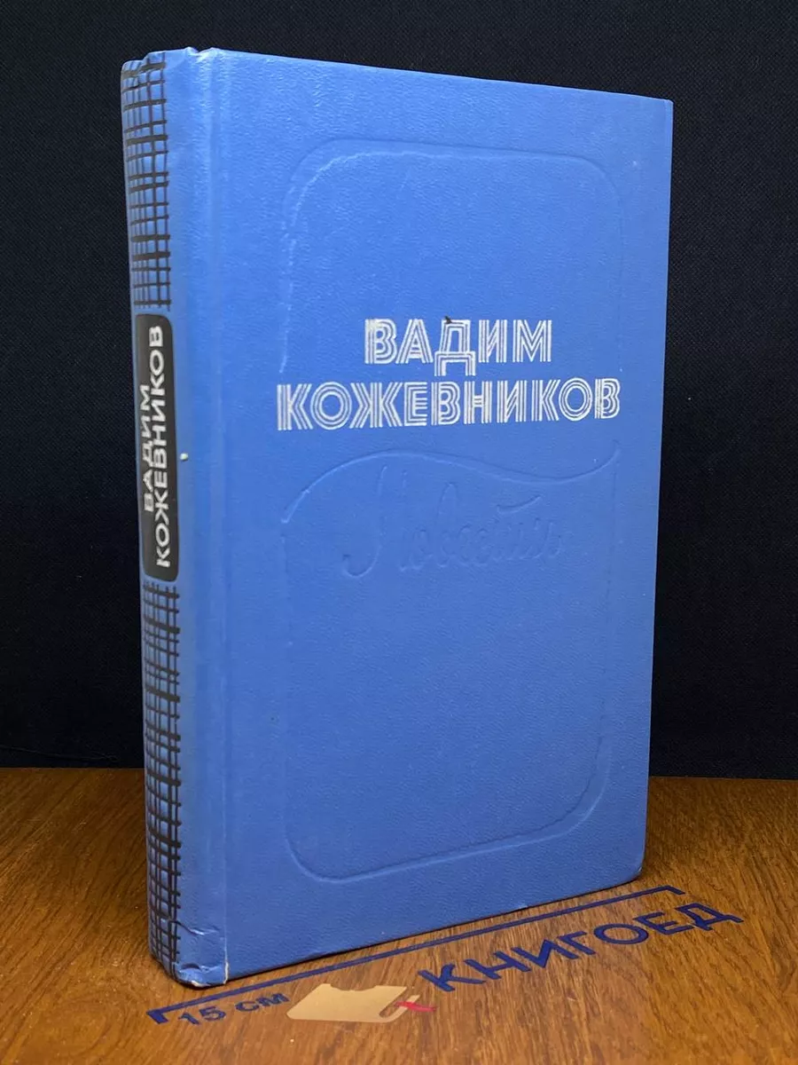 Вадим Кожевников. Повести