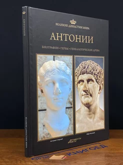 Великие династии мира. Антонии