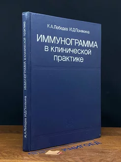 Иммунограмма в клинической практике