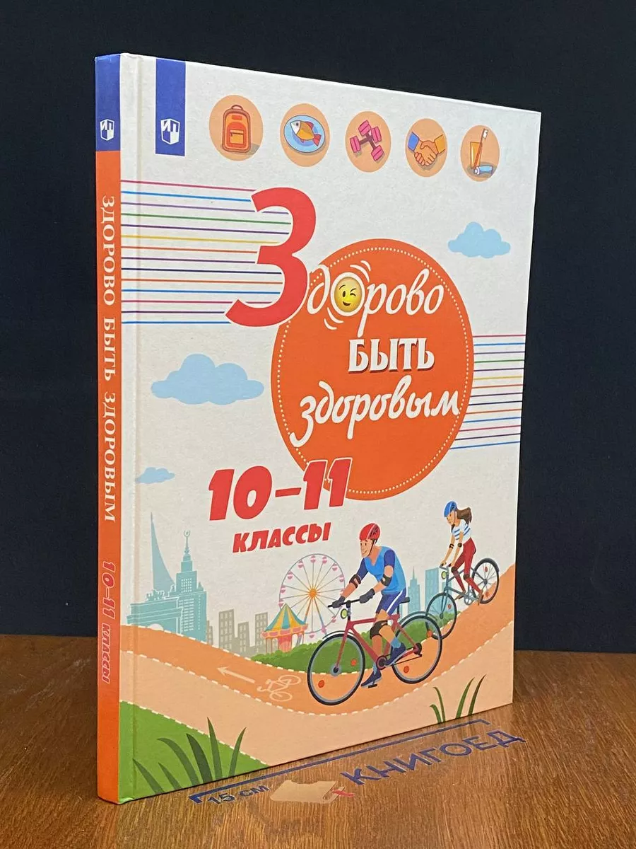 Здорово быть здоровым. 10-11 классы