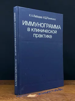 Иммунограмма в клинической практике