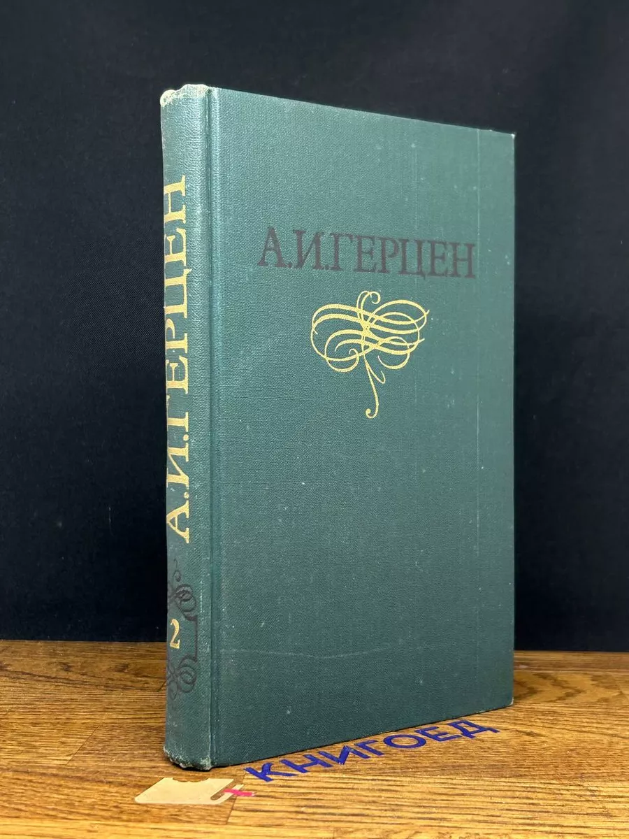 А. И. Герцен. Собрание сочинений в 8 томах. Том 2