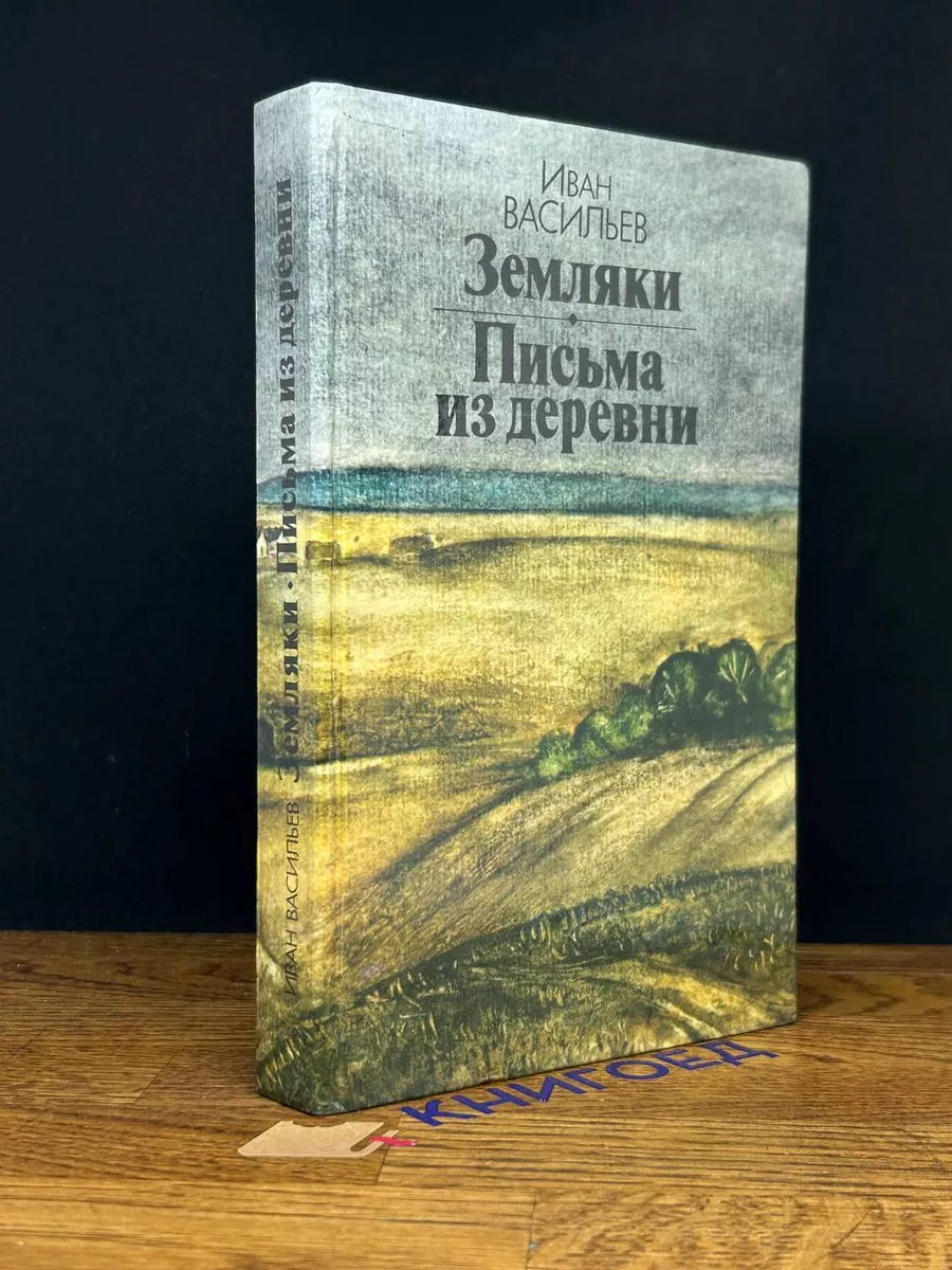 Земляки. Письма из деревни